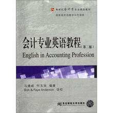新世纪会计学专业精品教材：会计专业英语教程（第2版）（附光盘）