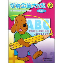 学前全脑大开发(小班1)