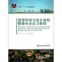 资源环境与城乡规划管理专业实习教程