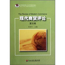 现代商贸评论（第5辑）
