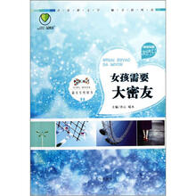 女孩需要大密友