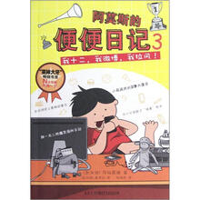 阿莫斯的便便日记3：我十二，我微博，我拉风