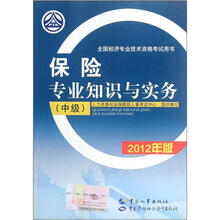 全国经济专业技术资格考试用书：保险专业知识与实务（中级）（2012年版）