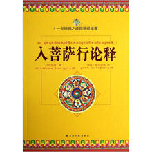 十一世班禅之经师讲经译著：入菩萨行论释