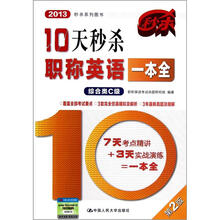 10天秒杀职称英语一本全(综合类C级第2版2013秒杀系列图书)