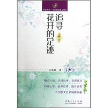 青春悦读·当代精美散文读本：追寻花开的足迹