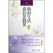青春悦读·当代精美散文读本：面对生活请拈花微笑
