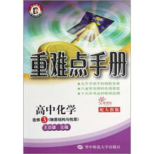 重难点手册：高中化学（选修3物质结构与性质）（新课标配人教版）
