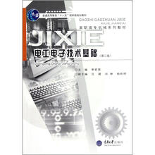 普通高等教育“十一五”国家级规划教材：电工电子技术基础（第2版）