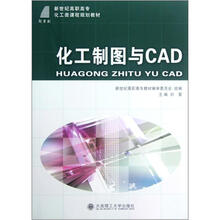 新世纪高职高专化工类课程规划教材：化工制图与CAD