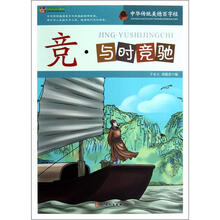 巅峰阅读文库·中华传统美德百字经：竞·与时竞驰