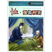 巅峰阅读文库·中华传统美德百字经:恤·恤寡怜贫