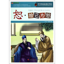 巅峰阅读文库·中华传统美德百字经:恕·推己为恕