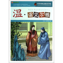 巅峰阅读文库·中华传统美德百字经:温·温文尔雅