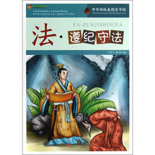 巅峰阅读文库·中华传统美德百字经:法·遵纪守法