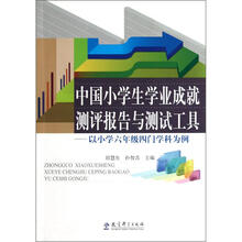 中国小学生学业成就测评报告与测试工具：以小学六年级四门学科为例