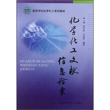 高等学校化学化工系列教材：化学化工文献信息检索