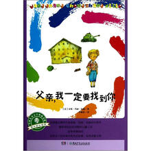 全球儿童文学典藏书系·阳光成长系列：父亲我一定要找到你