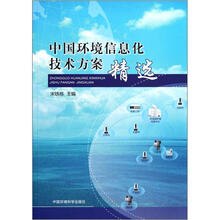 中国环境信息化技术方案精选