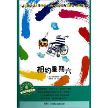全球儿童文学典藏书系·阳光成长系列：相约星期六