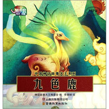中国神话故事大王系列:九色鹿