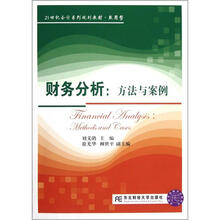 21世纪会计系列规划教材（致用型）·财务分析：方法与案例