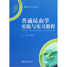 高等学校规划教材：普通昆虫学实验与实习教程