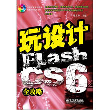 玩设计：Flash CS6全攻略(含CD光盘1张)