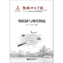 物联网与现代物流