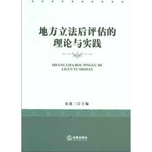地方立法后评估的理论与实践