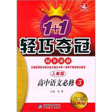 1+1轻巧夺冠同步讲解(金版·卓越版):高中语文必修3·人教版
