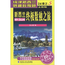新西兰终极数独之旅（第5册）（全新版）（纪念版）