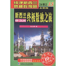 新西兰终极数独之旅（第15册）（全新版）（纪念版）
