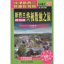 新西兰终极数独之旅（第23册）（全新版）（纪念版）
