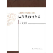 全国高等法律职业教育系列教材：法理基础与宪法