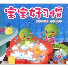 宝宝好习惯:卫生好习惯、节约好习惯