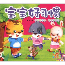 宝宝好习惯：团结好习惯、自信好习惯