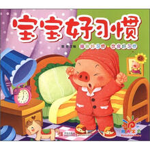 宝宝好习惯：睡眠好习惯、饮食好习惯