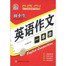 初中生英语作文一本全