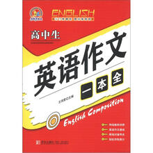 高中生英语作文一本全