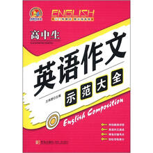 手把手作文:高中生英语作文示范大全