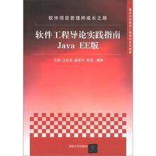 软件项目管理师成长之路：软件工程导论实践指南Java（EE版）