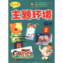 开心幼教:幼儿园主题环境设计2