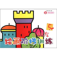 小红花·从零开始:小朋友绘画阶梯训练5