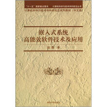 嵌入式系统高能效软件技术及应用