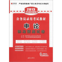 宏章出版·2013广西公务员录用考试教材：申论标准预测试卷