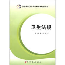 全国医药卫生类农村医学专业教材：卫生法规