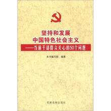 坚持和发展中国特色社会主义：当前干部群众关心的50个问题