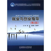 国家示范性高等职业教育“十二五”重点建设规划教材：就业与创业指导（第2版）