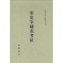 二十四史校订研究丛刊：宋史宰辅表考证（繁体竖排）